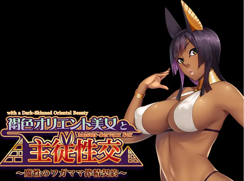 Master-Servant Sex With The Beauty From The Orient: Contract With A Semen-Sucking Demon