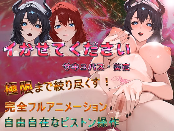 Please Let Me Cum – Succubus Aoi