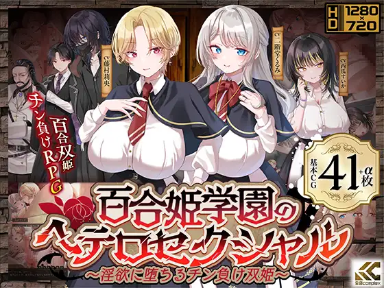 The Heterosexual of Yurihime Academy -Cock-Defeated Twin Princesses Fallen to Lust-